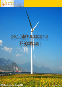 金风15兆瓦机组变流部分培训课件（PPT36页)