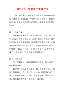 [150字]马虎的我一年级作文