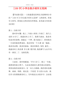 [150字]小学自我介绍作文范例