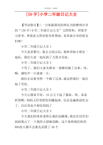 [50字]小学二年级日记大全