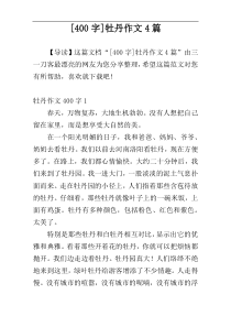 [400字]牡丹作文4篇