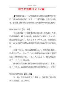 绿豆的观察日记（5篇）