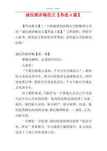 诚信演讲稿范文【热选4篇】