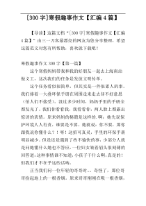 [300字]寒假趣事作文【汇编4篇】