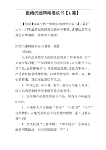 拒绝沉迷网络倡议书【4篇】