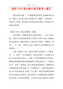 我的1919观后感心得【参考4篇】