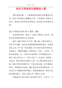 成长不烦恼读后感精选4篇