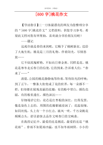 [600字]桃花作文
