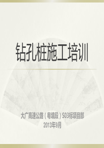 钻孔桩施工培训