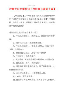 对象生日文案短句干净经典【最新4篇】