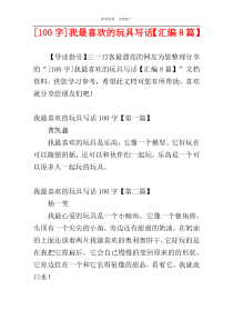 [100字]我最喜欢的玩具写话【汇编8篇】