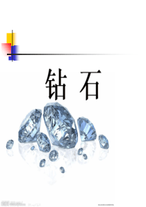 钻石专业知识培训-钻石专业知识培训