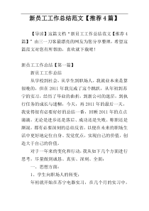 新员工工作总结范文【推荐4篇】