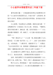 小山雀学本领看图写话二年级下册