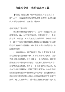 仓库发货员工作总结范文3篇