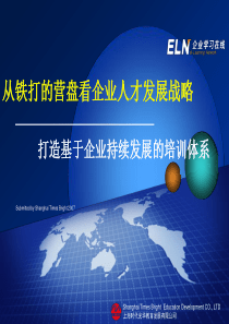 铁打营盘与建立培训体系-