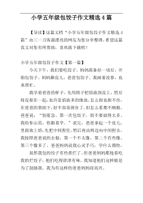 小学五年级包饺子作文精选4篇