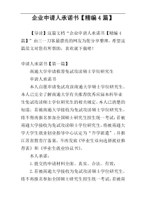 企业申请人承诺书【精编4篇】