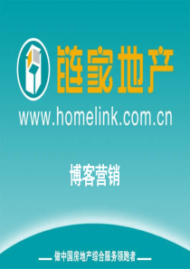 链家培训链家地产博客营销（PPT41页）