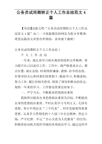 公务员试用期转正个人工作总结范文4篇