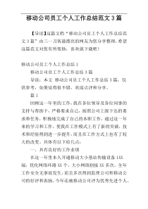移动公司员工个人工作总结范文3篇