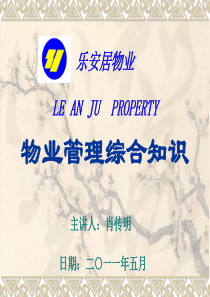 XXXX511物业管理综合知识(1)