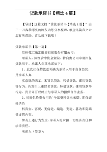 贷款承诺书【精选4篇】