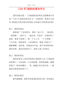 [150字]我的好朋友作文