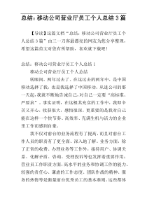 总结：移动公司营业厅员工个人总结3篇