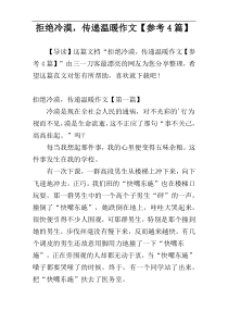 拒绝冷漠，传递温暖作文【参考4篇】