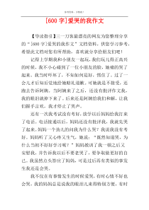 [600字]爱哭的我作文