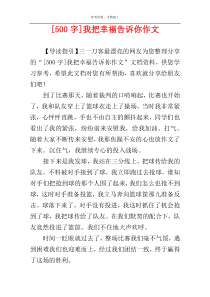 [500字]我把幸福告诉你作文