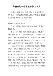 寒假里的一件事叙事作文3篇
