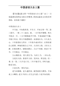 中国谚语大全2篇