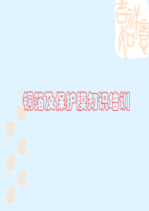 铜箔和保护膜知识培训资料