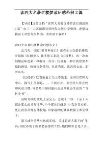 读四大名著红楼梦读后感范例2篇