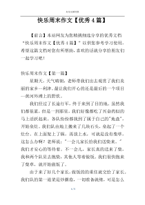 快乐周末作文【优秀4篇】