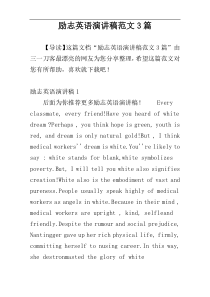 励志英语演讲稿范文3篇