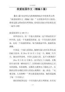 我爱祖国作文（精编5篇）