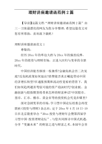 理财讲座邀请函范例2篇