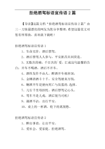 拒绝酒驾标语宣传语2篇