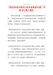 《我的爸爸叫焦尼》绘本故事读后感一年级【汇集5篇】