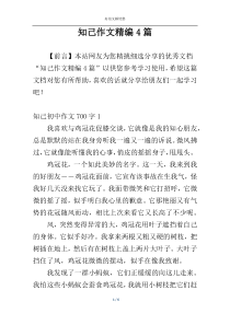 知己作文精编4篇