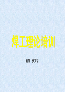 铝合金焊工理论培训