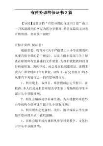 有偿补课的保证书2篇