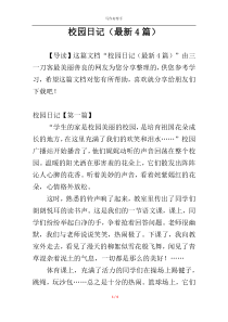 校园日记（最新4篇）