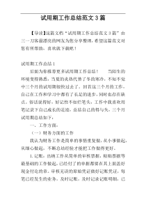 试用期工作总结范文3篇