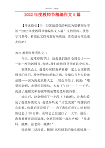 2022年度教师节精编作文5篇