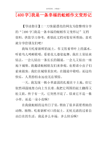[400字]我是一条幸福的蚯蚓作文变形记