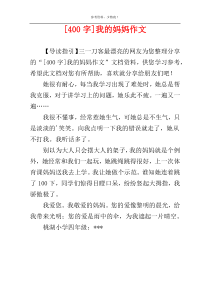 [400字]我的妈妈作文